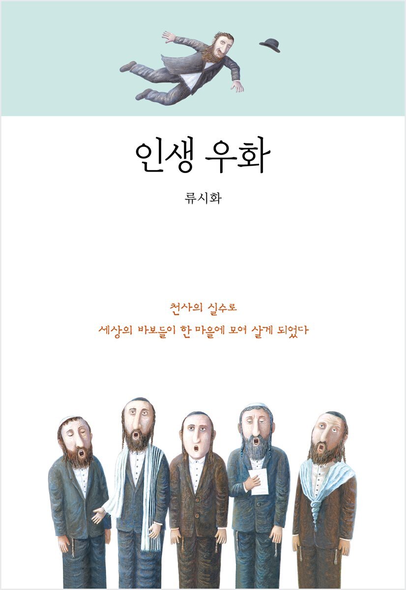 인생 우화