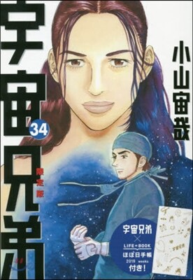 宇宙兄弟 34 限定版