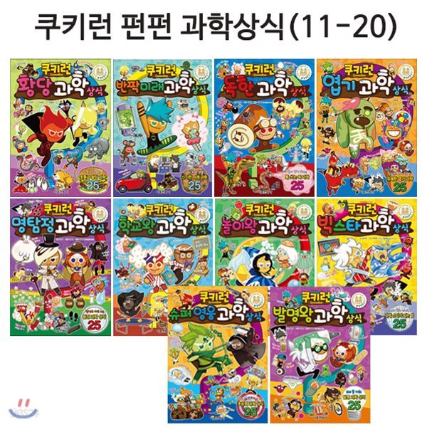 쿠키런 펀펀 과학상식 시리즈 11번-20권