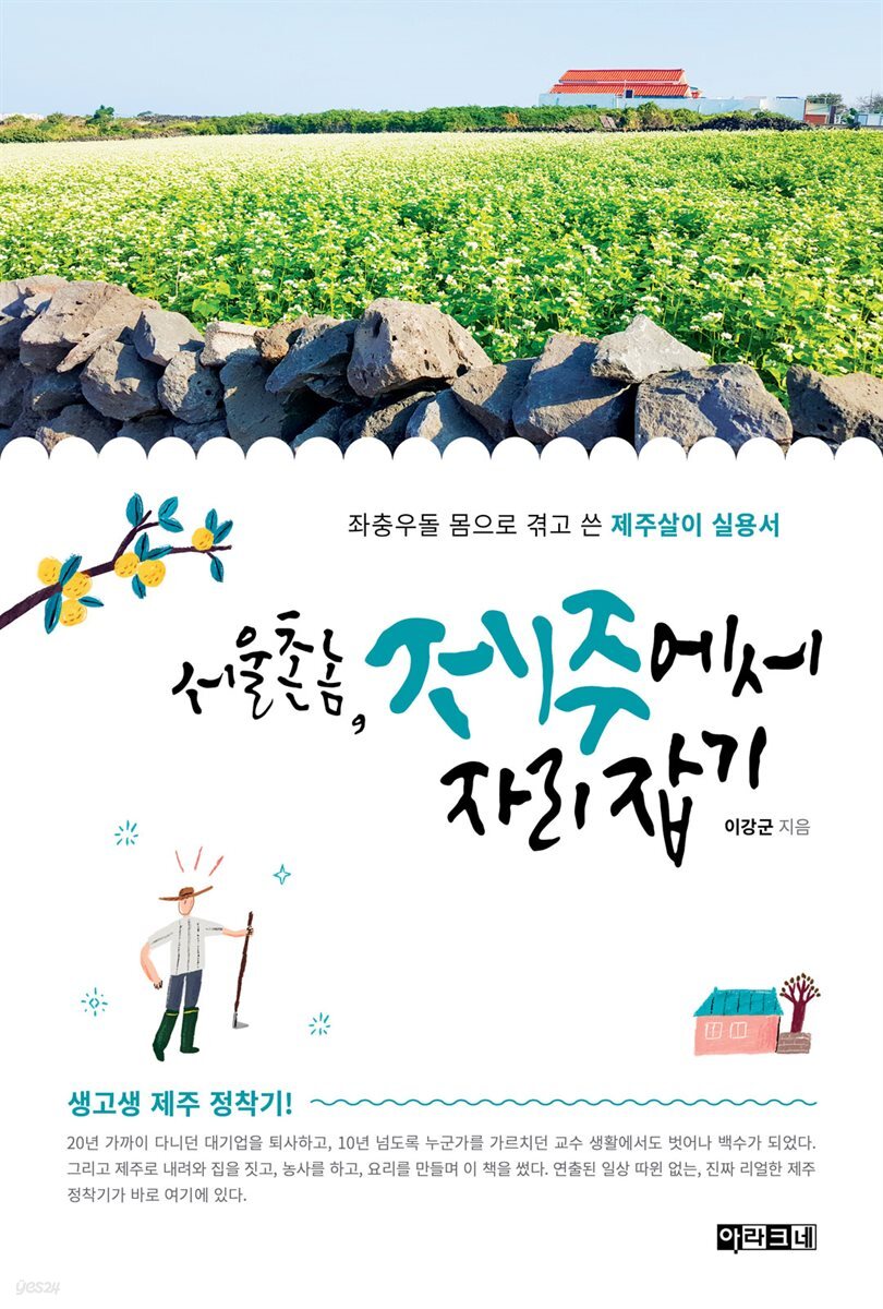 [대여] 서울 촌놈, 제주에서 자리 잡기