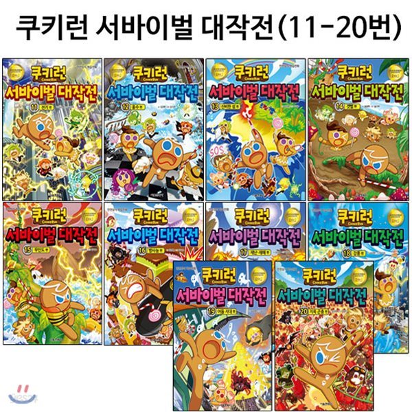 쿠키런 서바이벌 대작전 11번-20번