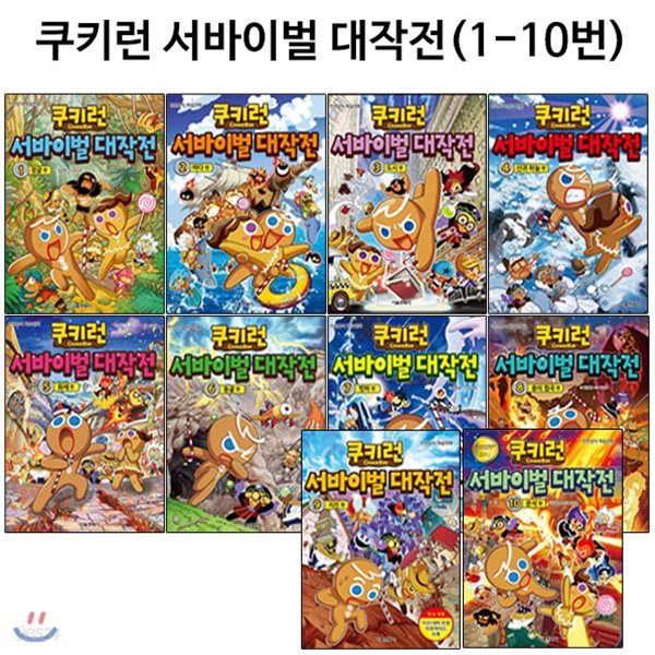 쿠키런 서바이벌 대작전 1번-10번