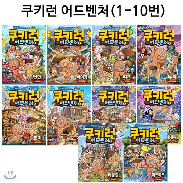 쿠키런 어드벤처 시리즈 1번-10번