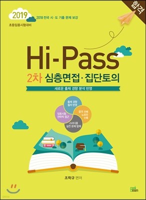 2019 Hi-Pass 하이패스 2차 심층면접·집단토의