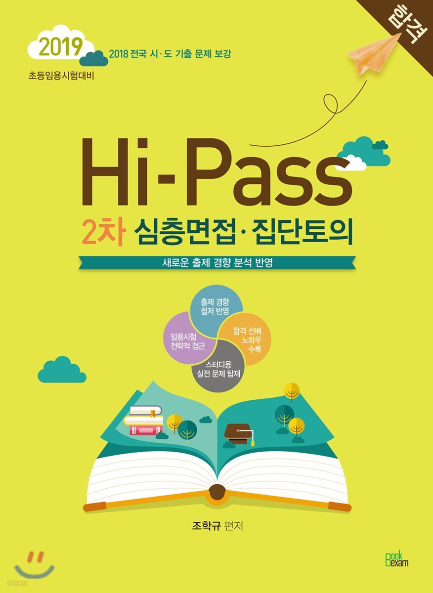 2019 Hi-Pass 하이패스 2차 심층면접·집단토의