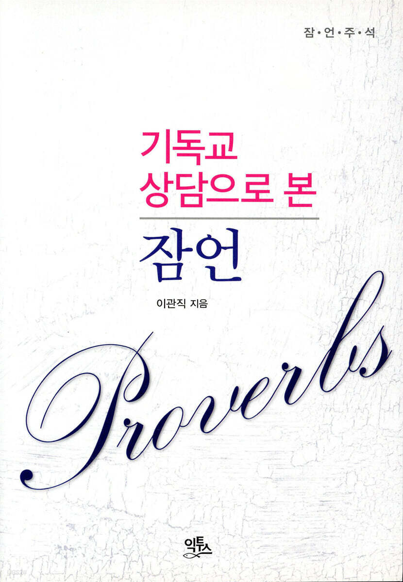 기독교 상담으로 본 잠언