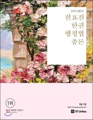 2019 전효진 한권 행정법총론