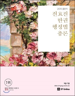 2019 전효진 한권 행정법총론