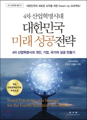 대한민국 미래 성공전략