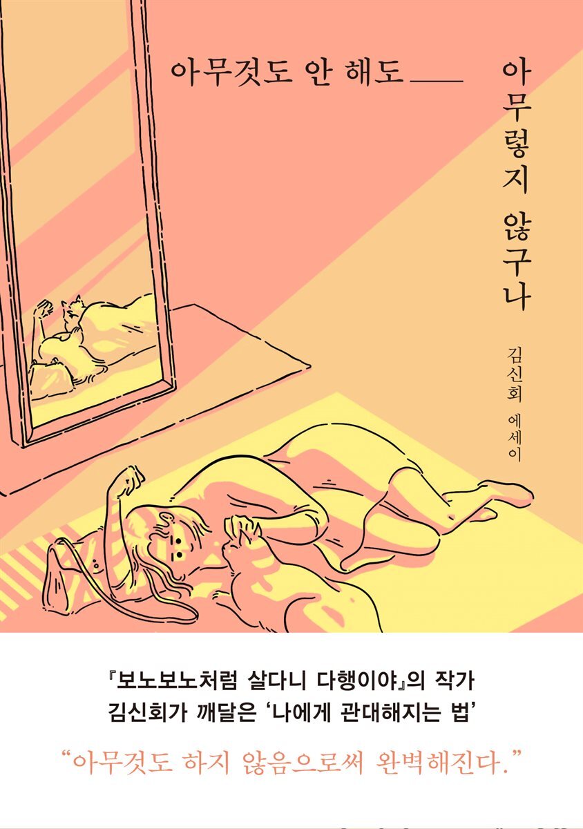 아무것도 안 해도 아무렇지 않구나