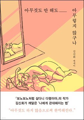 아무것도 안 해도 아무렇지 않구나