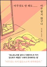 아무것도 안 해도 아무렇지 않구나