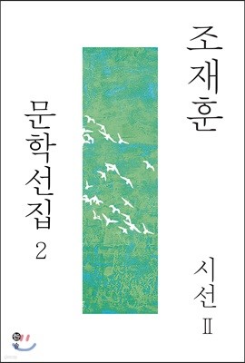 조재훈 문학선집 2