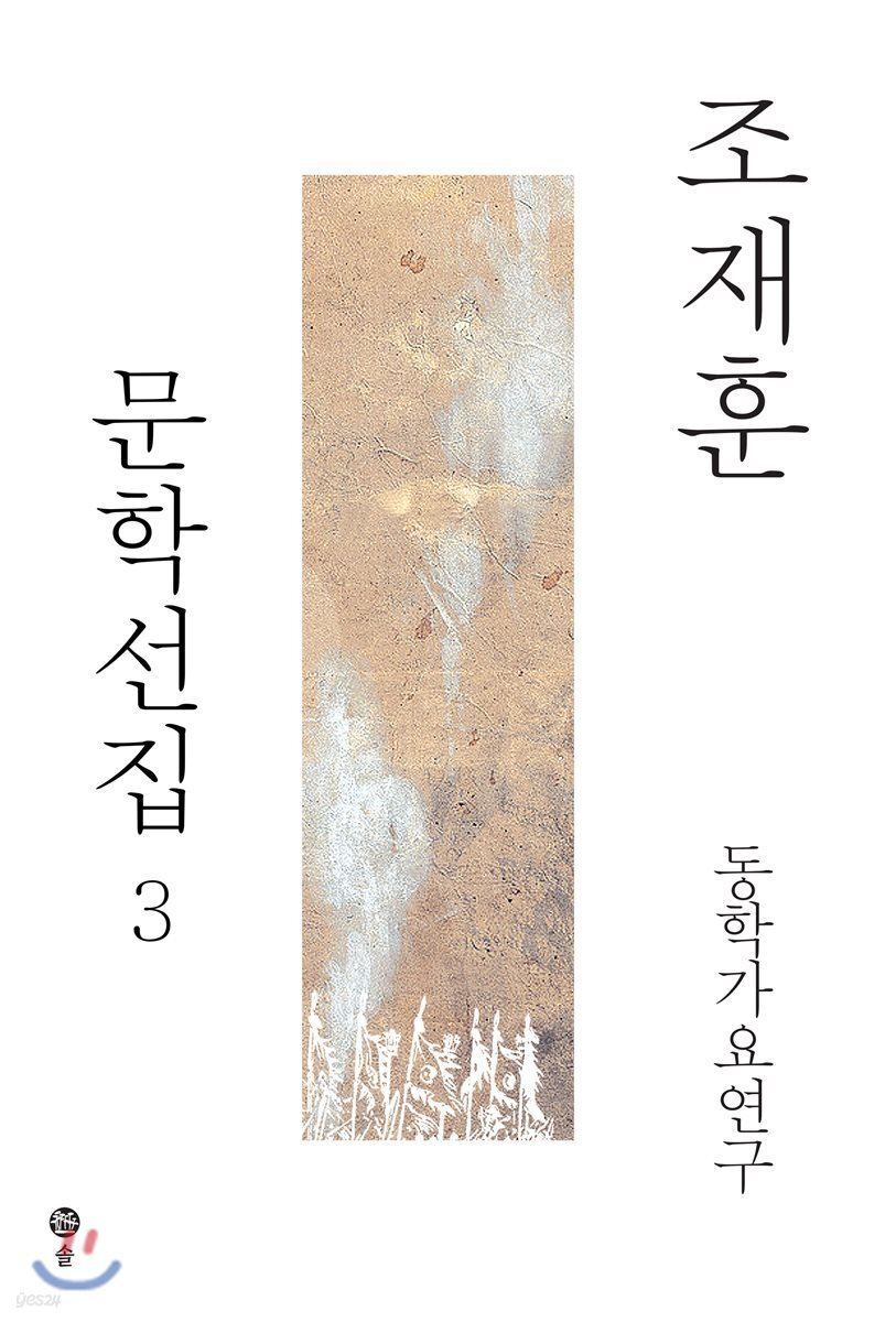조재훈 문학선집 3