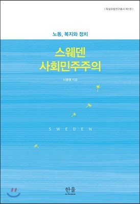 스웨덴 사회민주주의