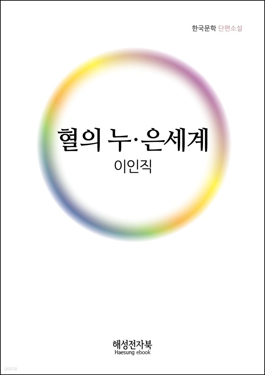 이인직 혈의누. 은세계