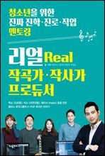 리얼 작곡가, 작사가, 프로듀서