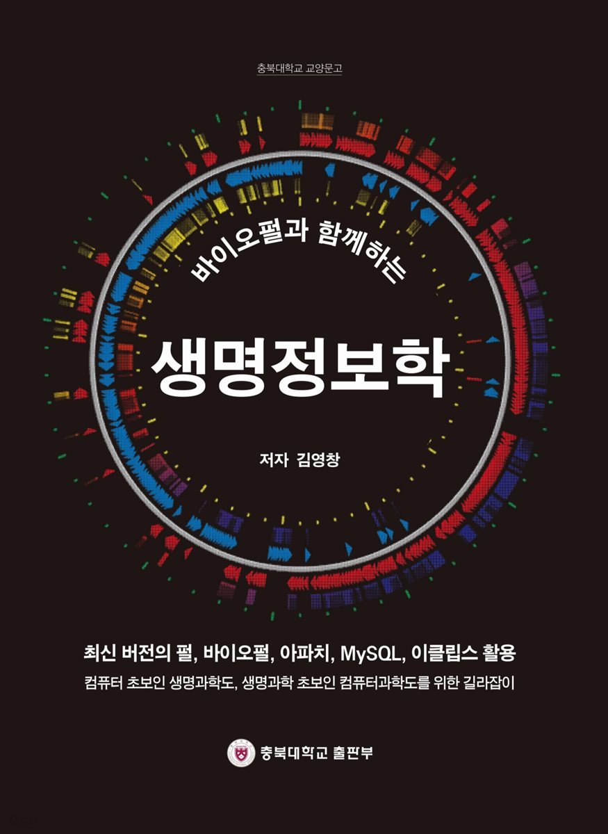 전자책] 바이오펄과 함께하는 생명정보학 | 김영창 | 충북대학교출판부 - 예스24