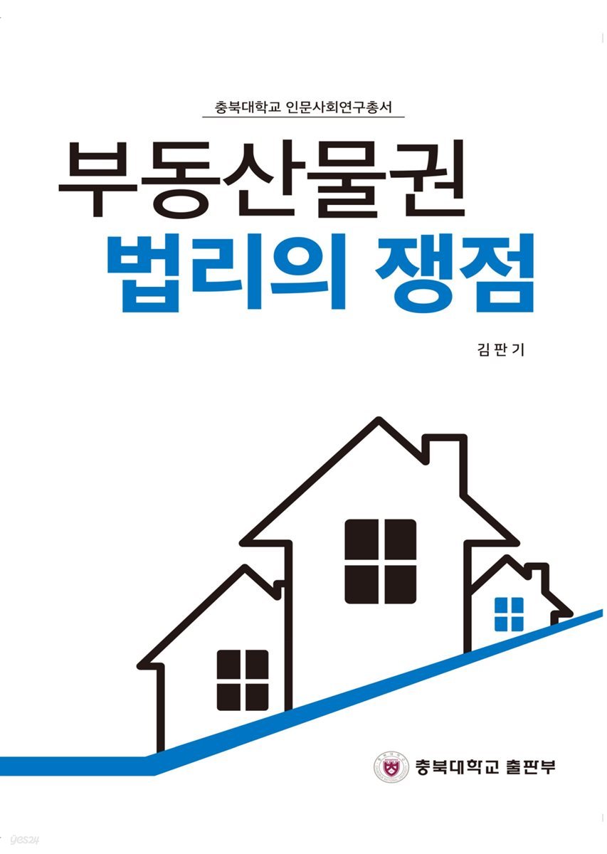 부동산물권 법리의 쟁점