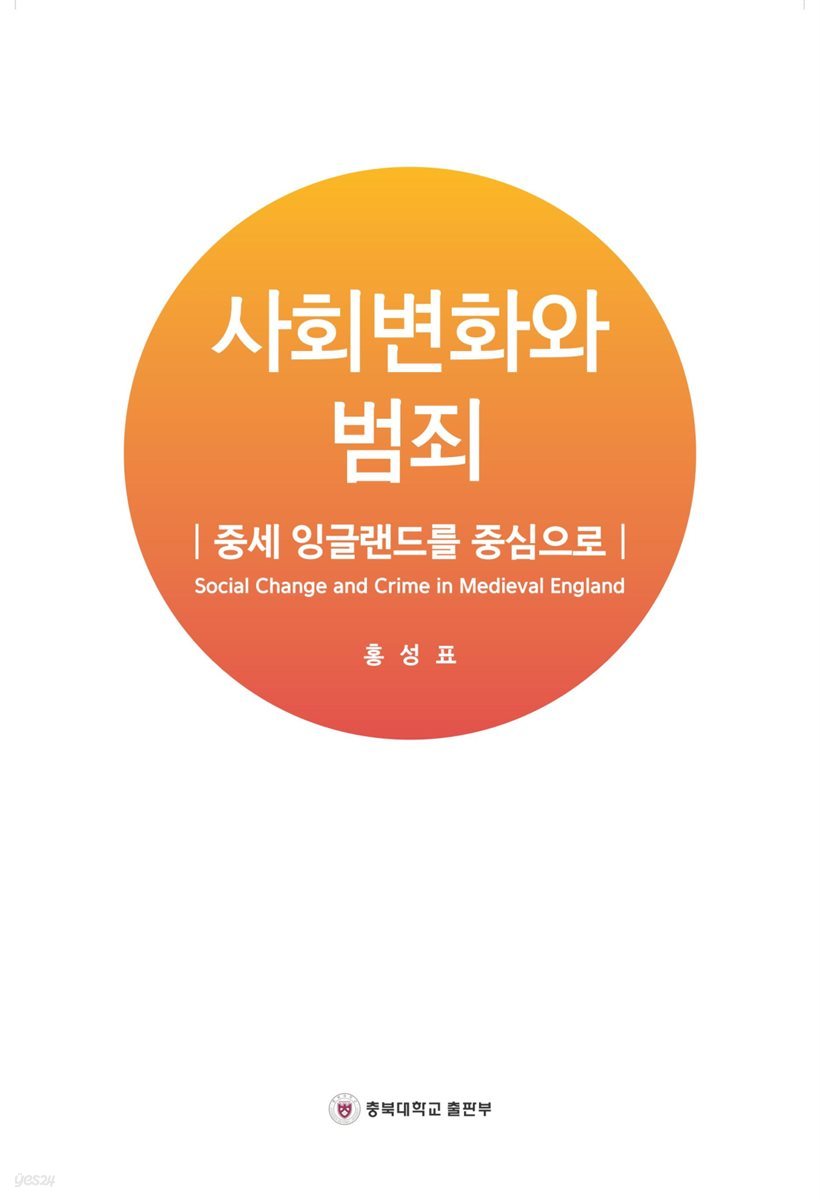 사회변화와 범죄