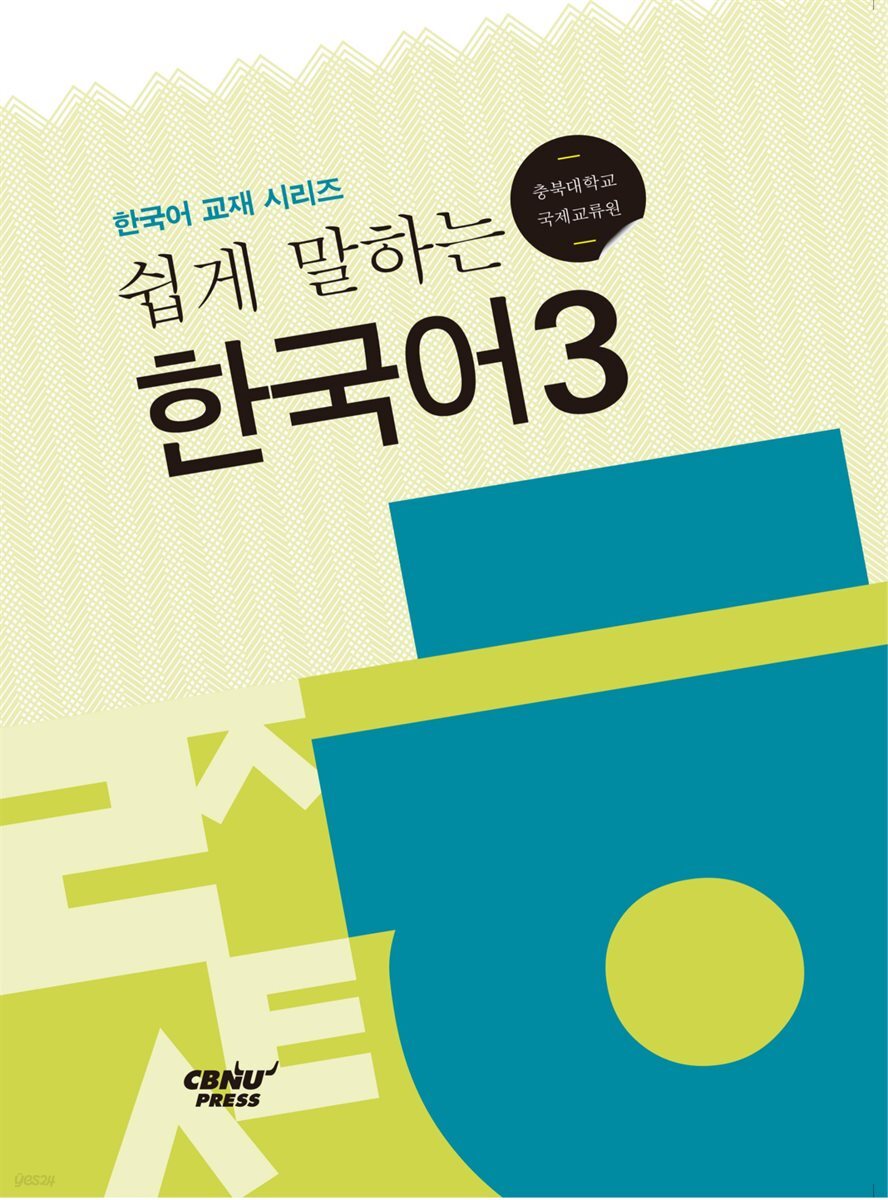 쉽게 말하는 한국어 3