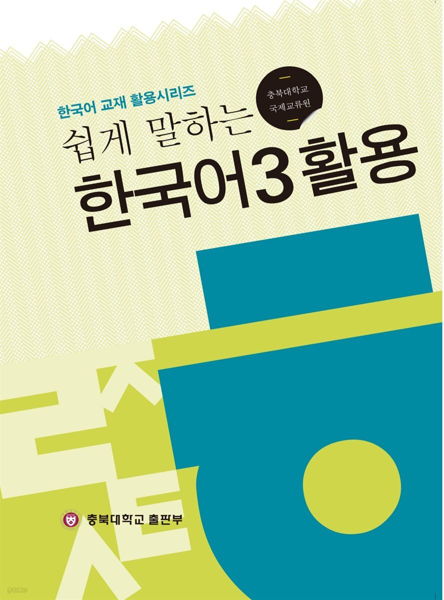 쉽게 말하는 한국어 3 활용