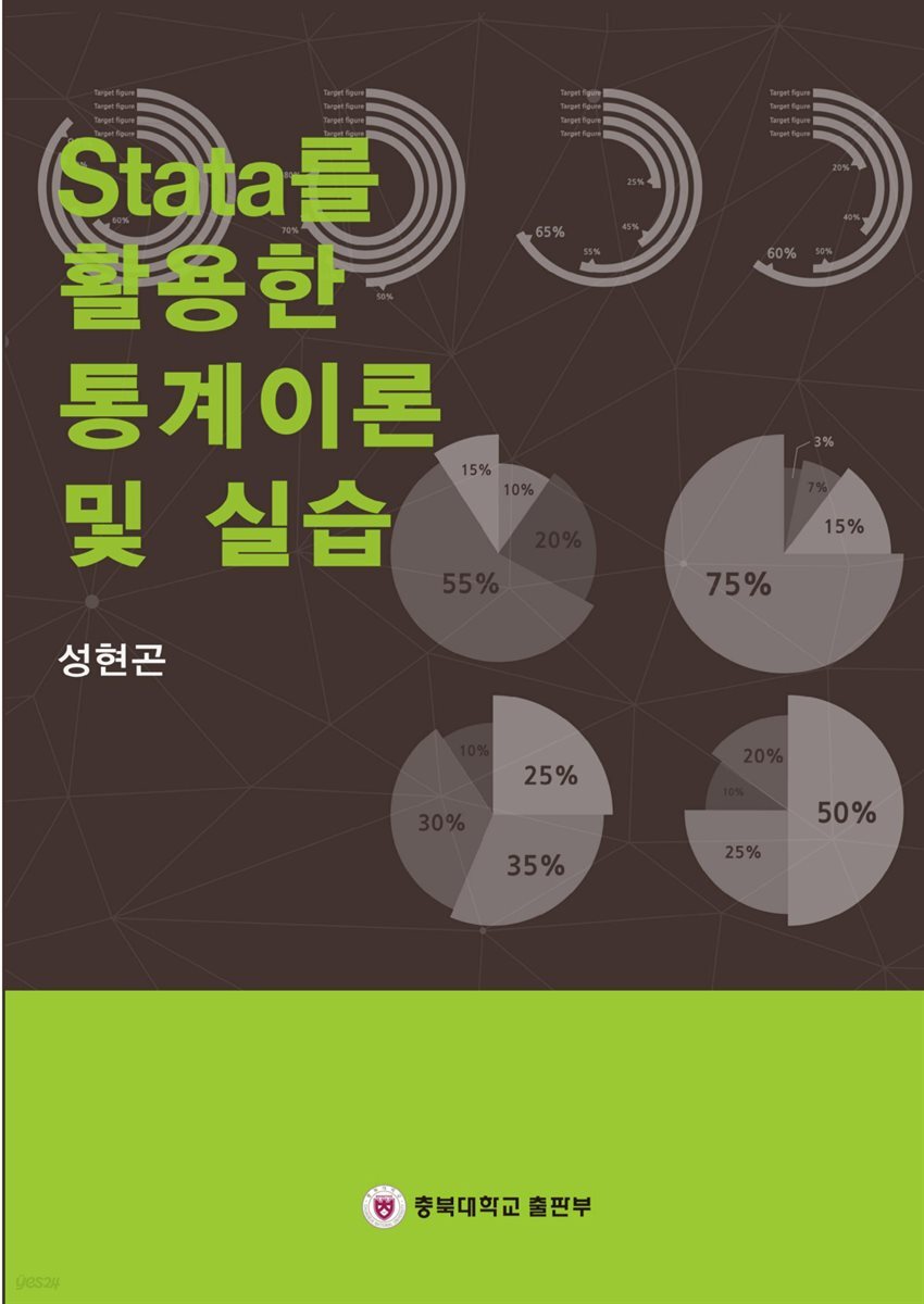 Stata를 활용한 통계이론 및 실습
