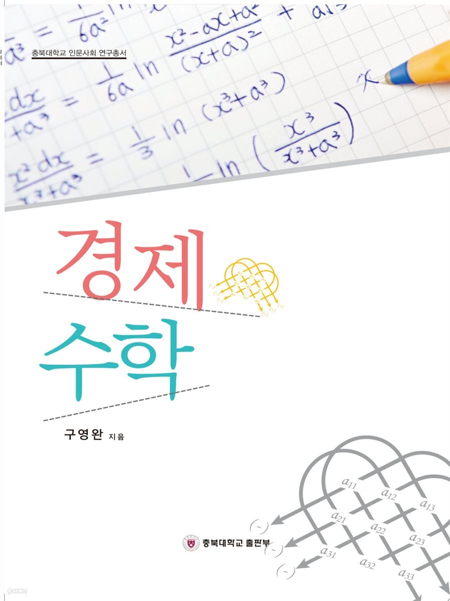 경제수학