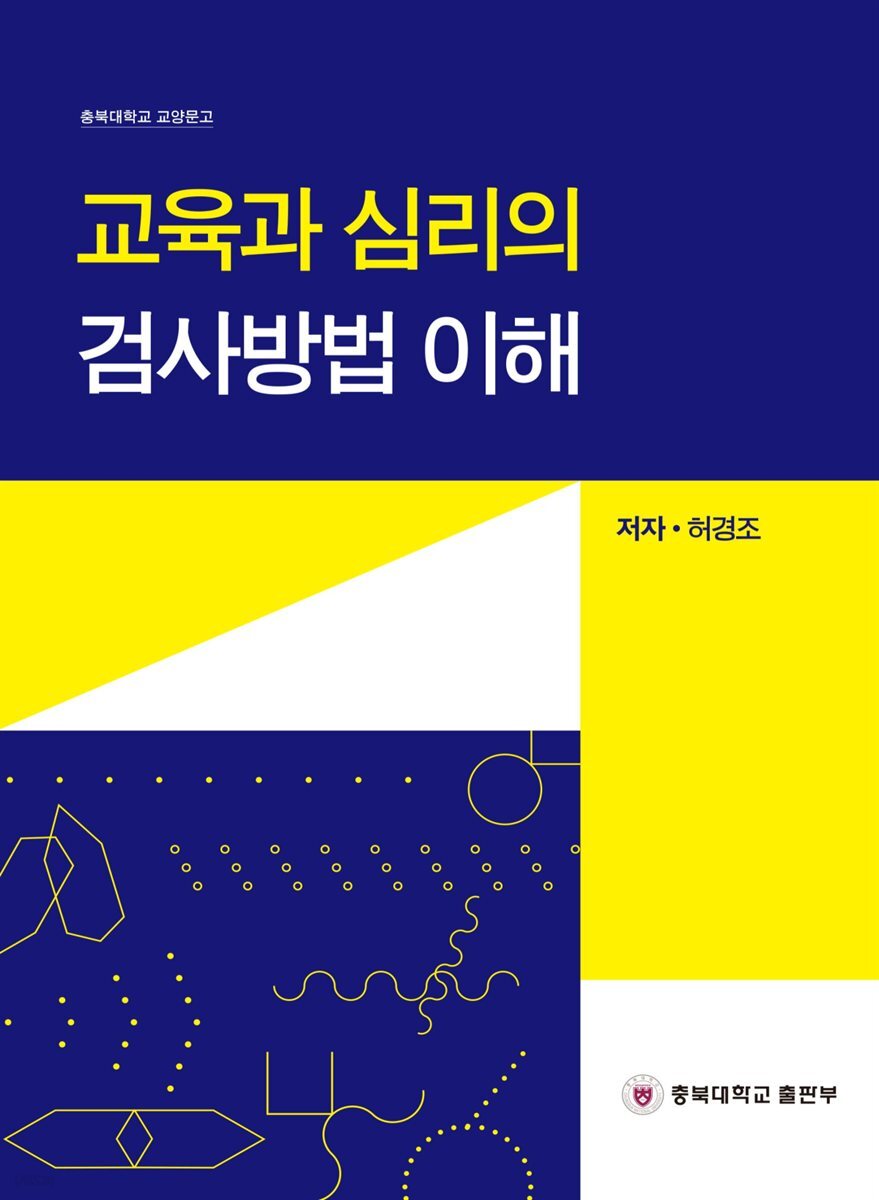 교육과 심리의 검사방법 이해