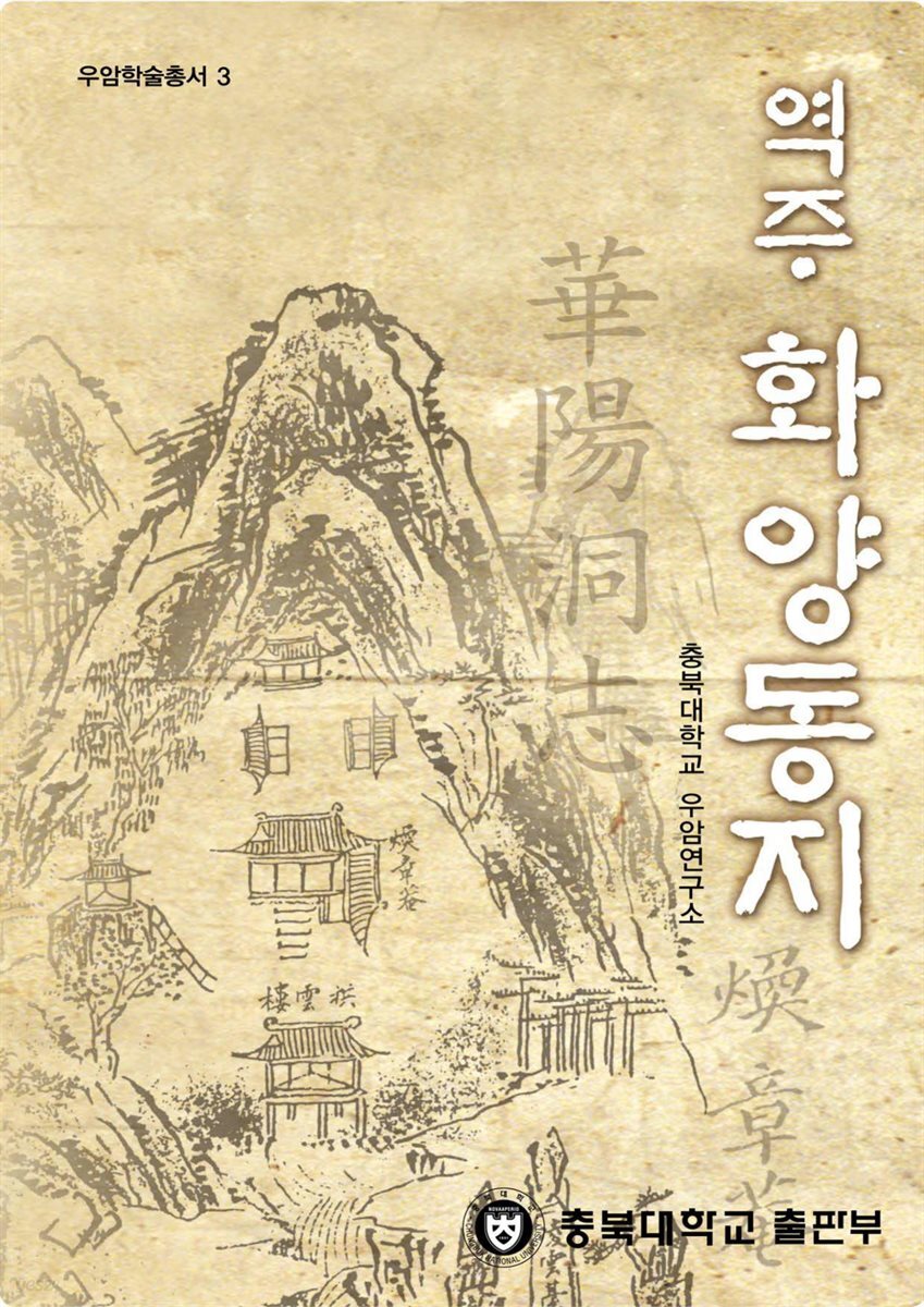 역주 화양동지