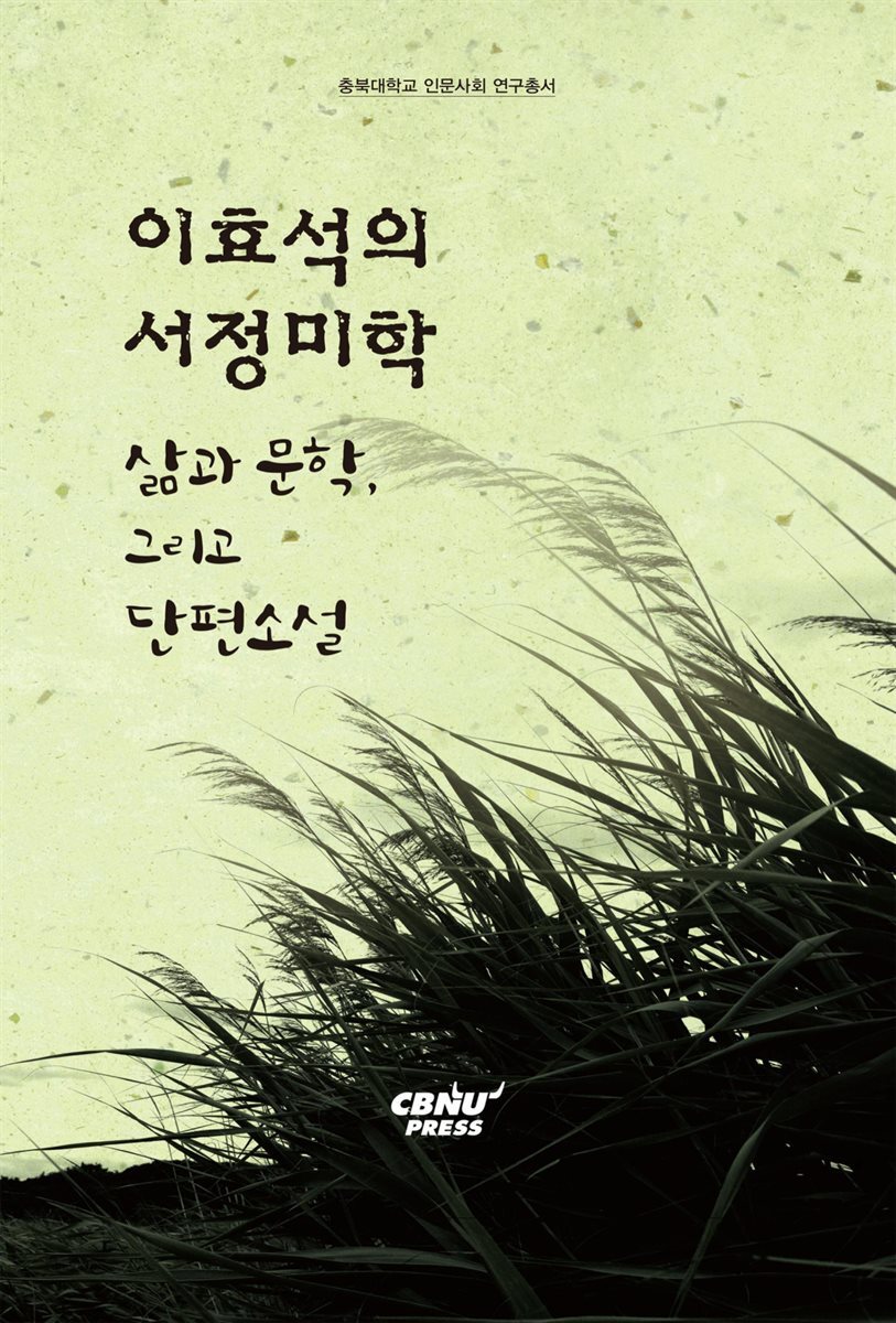 이효석의 서정미학