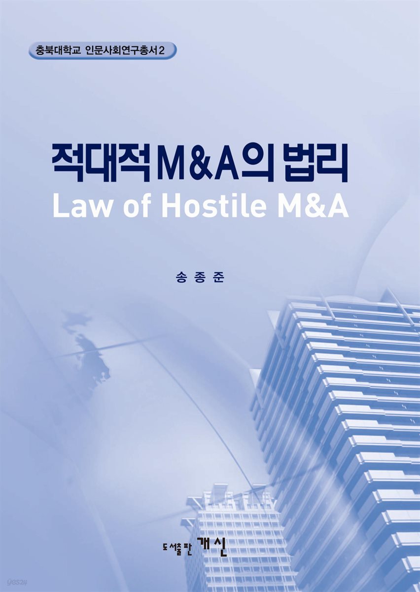 적대적 M&A의 법리