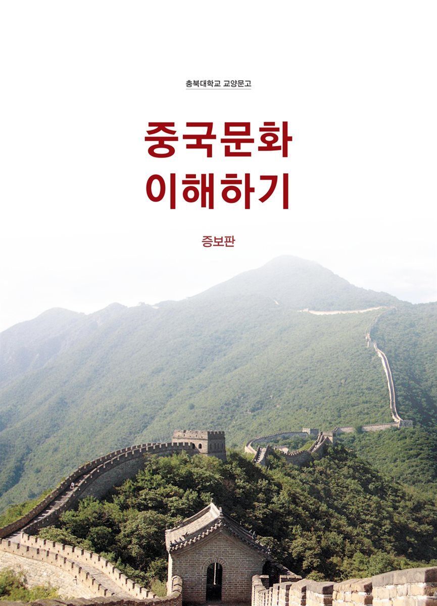 중국문화 이해하기 (증보판)