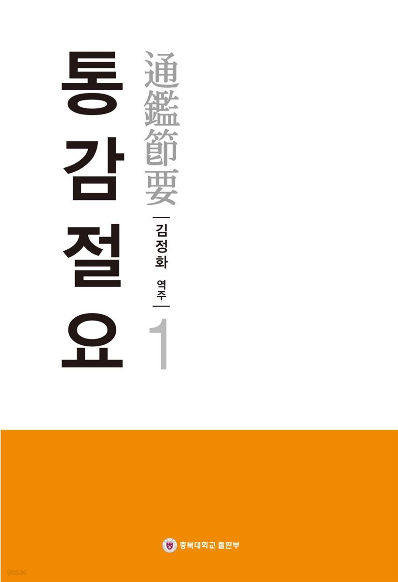 통감절요 1