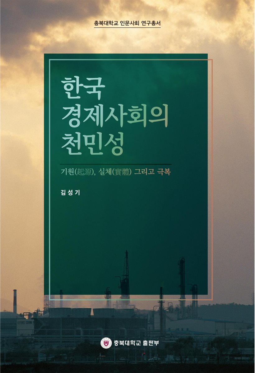 한국 경제사회의 천민성