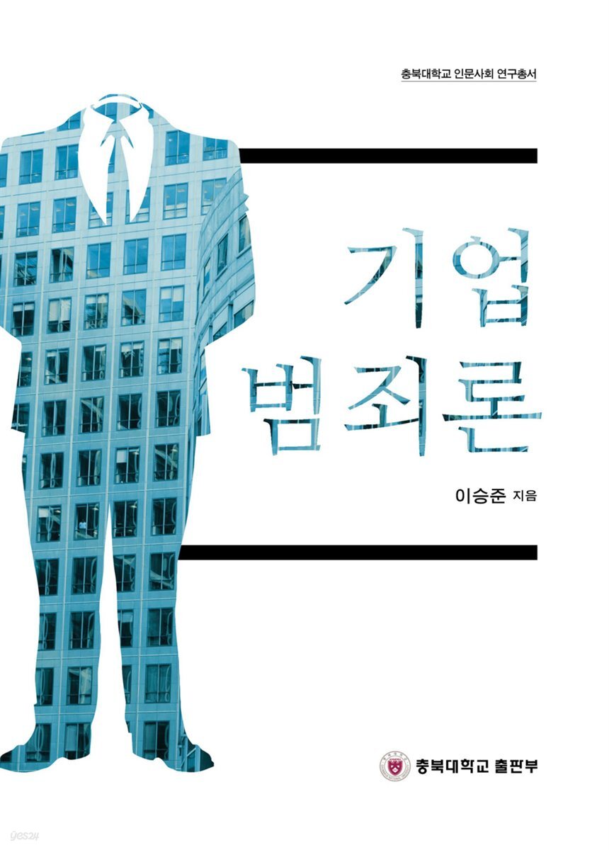 기업범죄론