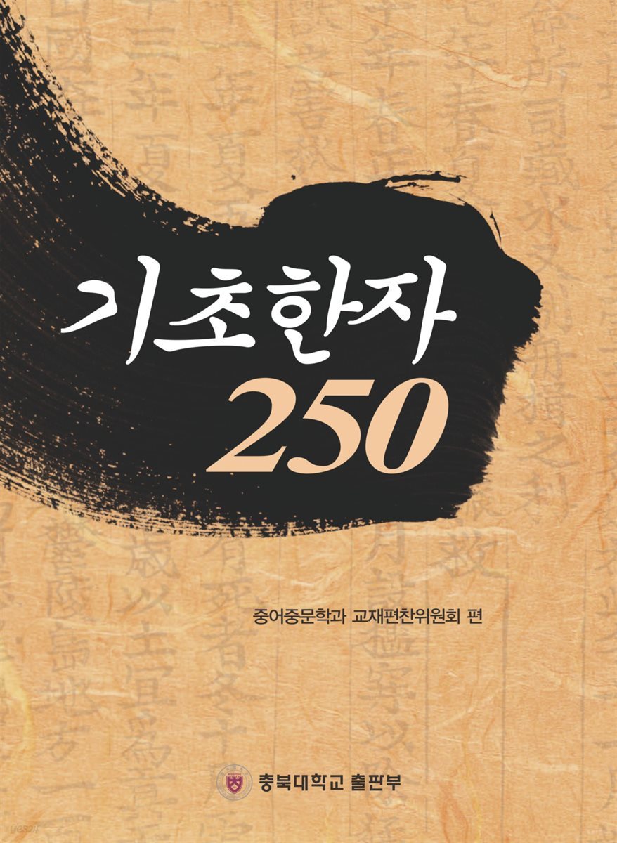 기초한자 250