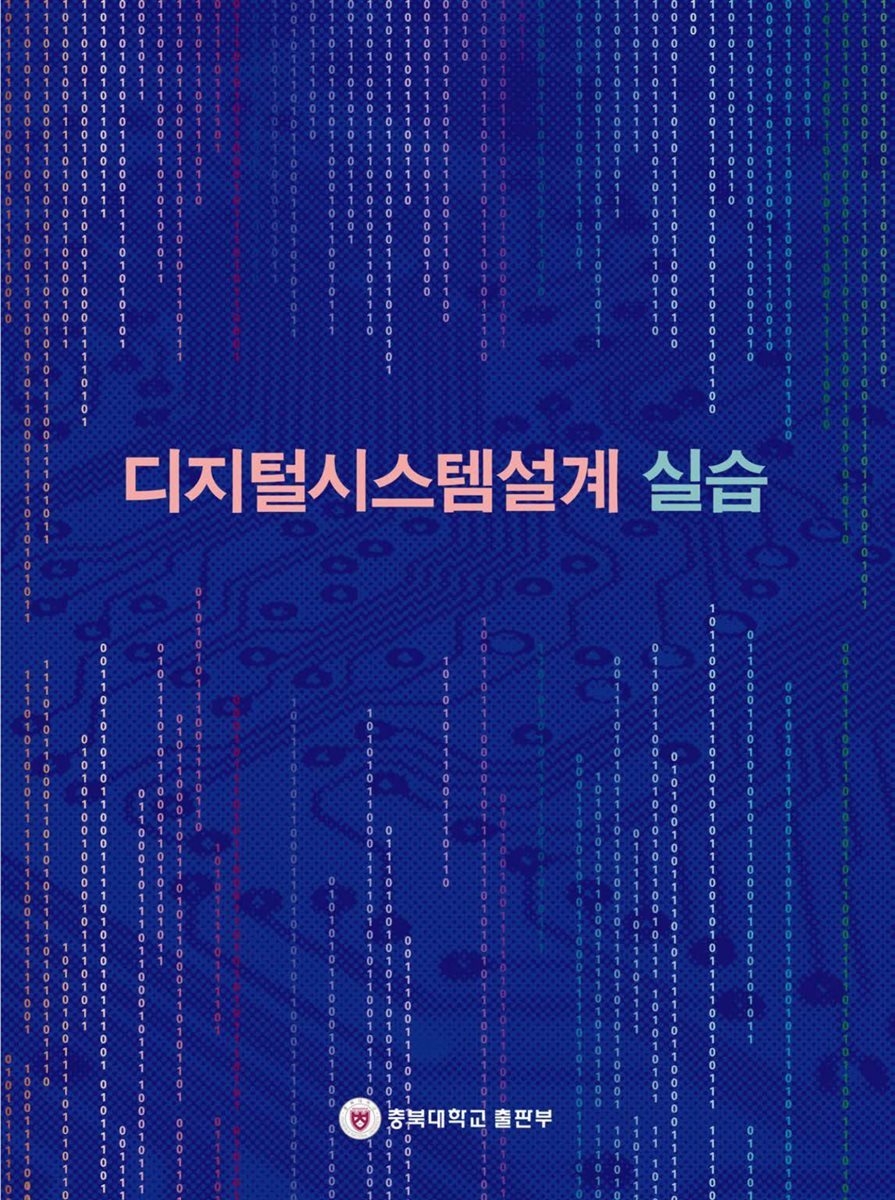 디지털시스템설계 실습