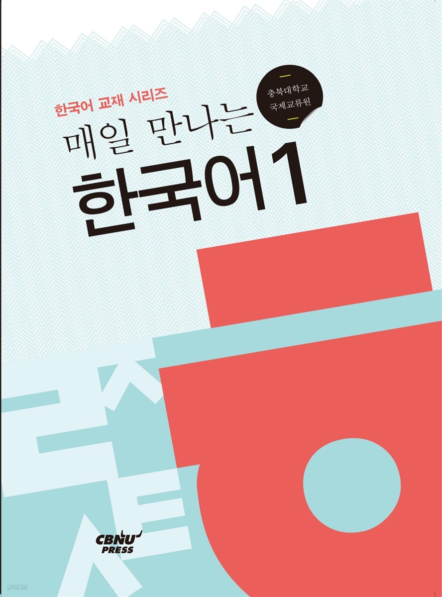 매일 만나는 한국어 1
