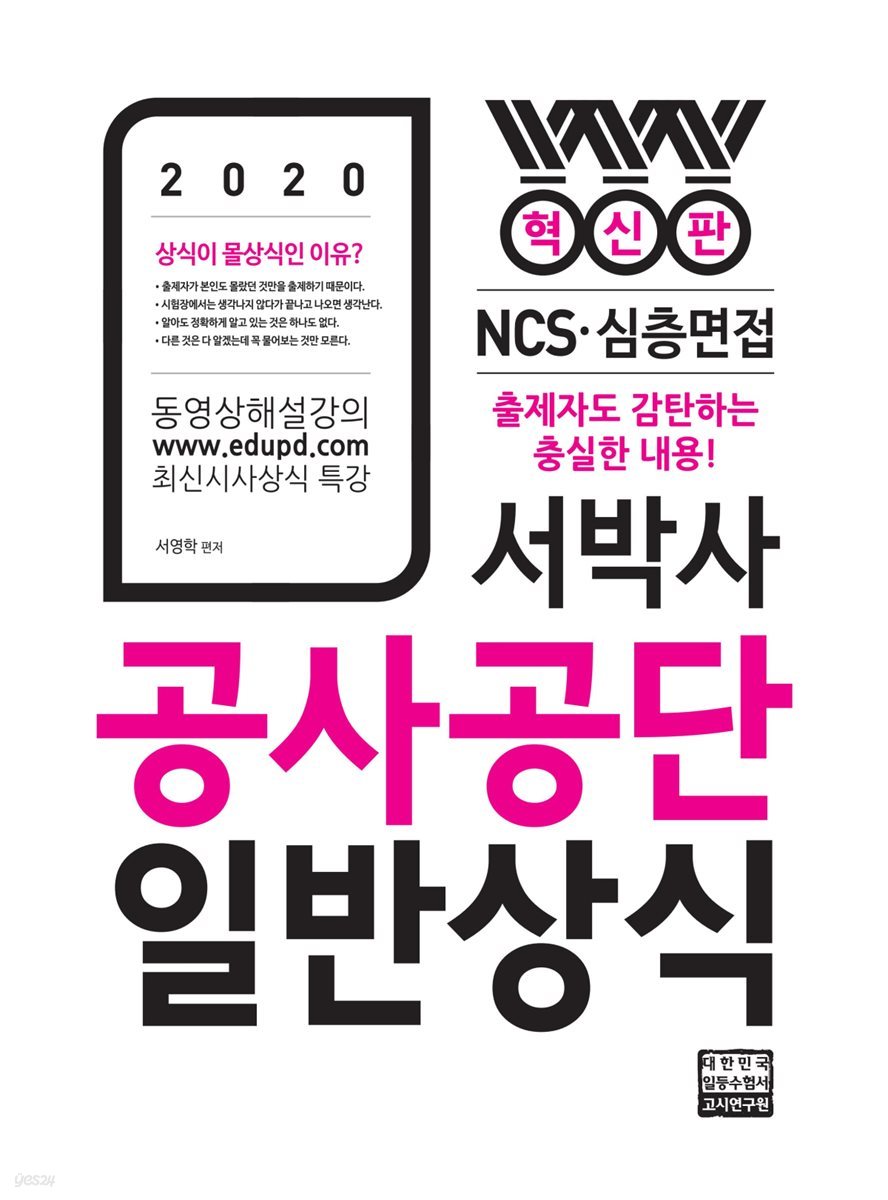 2020 서박사 공사공단 일반상식