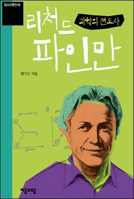 리처드 파인만-청소년평전8