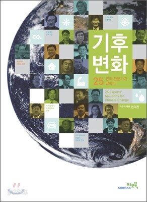 기후변화 25인의 전문가가 답하다