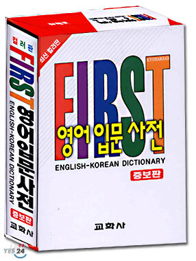 First 영어입문사전