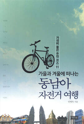 동남아 자전거 여행