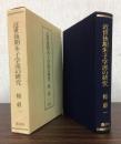 近世後期朱子學派の硏究 (일문판, 1986 초판 영인본) 근세후기주자학파연구