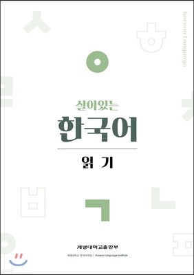 살아있는 한국어 읽기