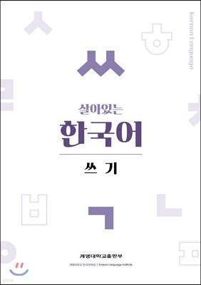 살아있는 한국어 쓰기