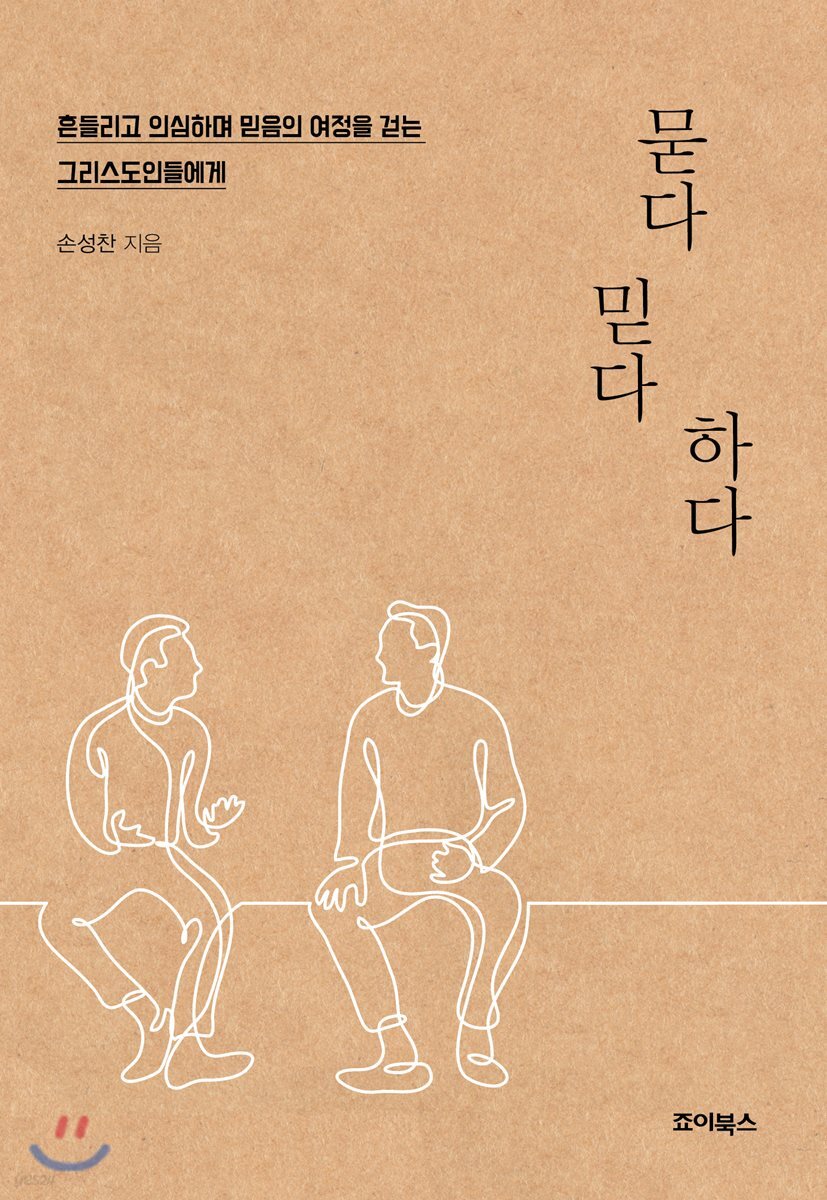 묻다 믿다 하다