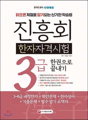 2019 진흥회 한자자격시험 3급 한권으로 끝내기