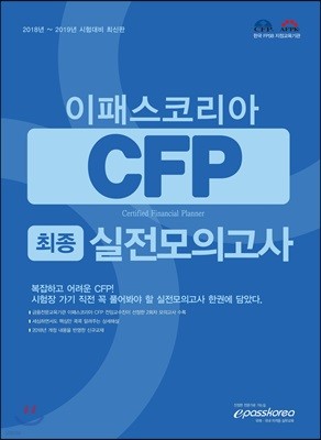 CFP 최종 실전모의고사